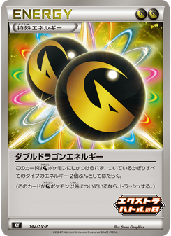 ダブルドラゴンエネルギー