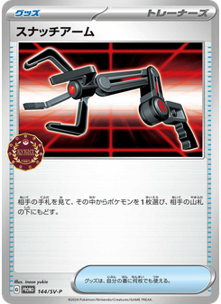 スナッチアーム