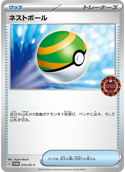 ネストボール