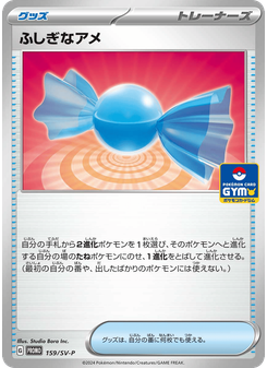 ふしぎなアメ