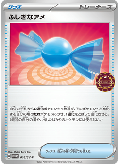 ふしぎなアメ