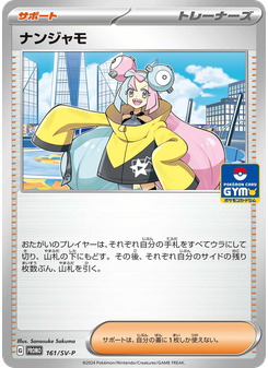 ナンジャモ