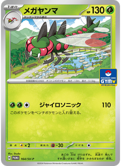 メガヤンマ
