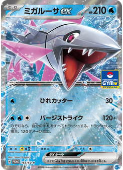 ミガルーサex