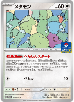 メタモン