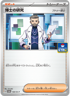 博士の研究