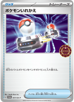 ポケモンいれかえ