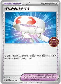 げんきのハチマキ