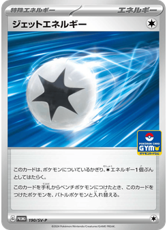 ジェットエネルギー