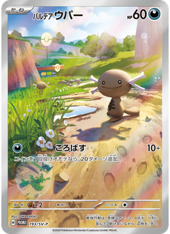 パルデア ウパー
