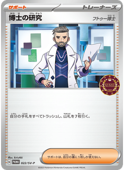 博士の研究