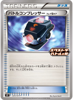 バトルコンプレッサー