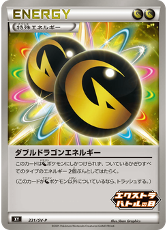 ダブルドラゴンエネルギー