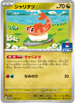 シャリタツ