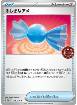 ふしぎなアメ