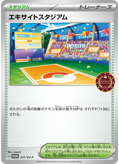 エキサイトスタジアム