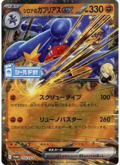 Cynthia's Garchomp ex