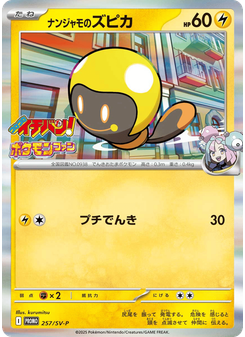 ナンジャモのズピカ