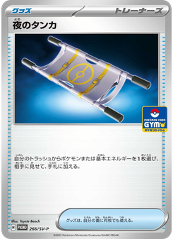 夜のタンカ