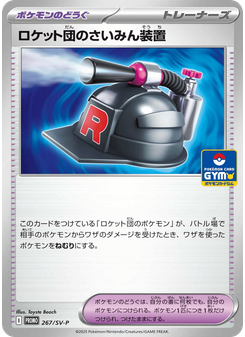 ロケット団のさいみん装置