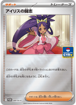アイリスの闘志