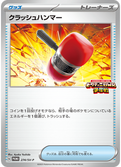 クラッシュハンマー