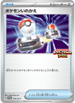 ポケモンいれかえ