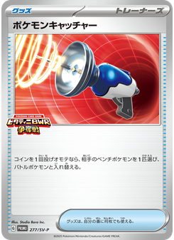 ポケモンキャッチャー