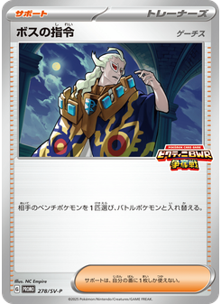 ボスの指令