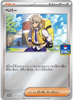 ペパー