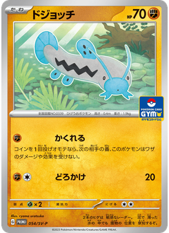 ドジョッチ