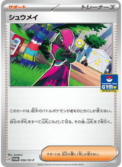 シュウメイ