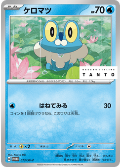 ケロマツ