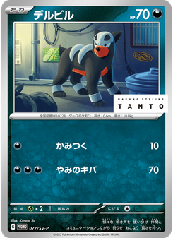 デルビル