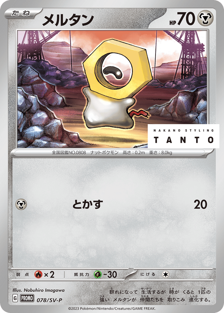 メルタン