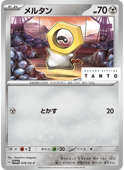 メルタン