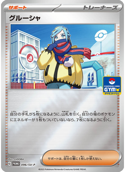 グルーシャ
