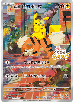 名探偵ピカチュウ