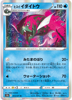 ヒスイ イダイトウ