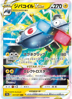 ジバコイルVSTAR
