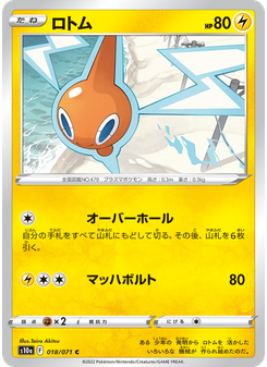 ロトム