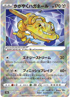 かがやくハガネール