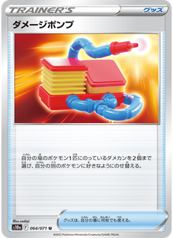 ダメージポンプ