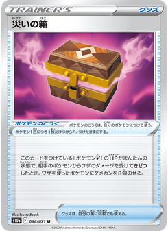 災いの箱