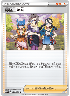 野盗三姉妹