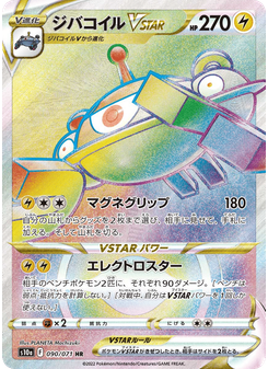 ジバコイルVSTAR