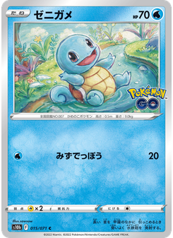 ゼニガメ