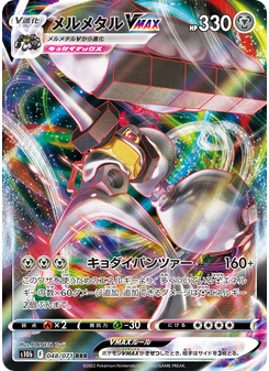メルメタルVMAX