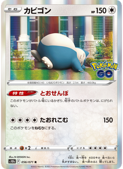 カビゴン