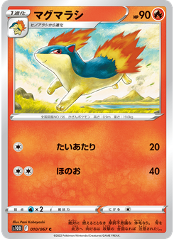 マグマラシ